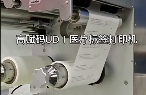 UDⅠ醫(yī)療標(biāo)簽，醫(yī)療包裝袋，醫(yī)療耗材，醫(yī)用透析紙印刷，醫(yī)用包裝袋打印機(jī)