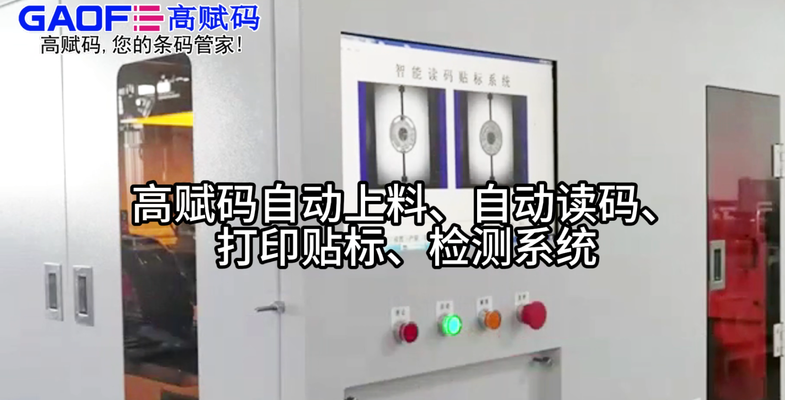 高賦碼自動(dòng)上料、自動(dòng)讀碼、打印貼標(biāo)、檢測(cè)系統(tǒng)