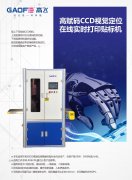 高賦碼CCD拍照在線實(shí)時(shí)打印貼標(biāo)機(jī),全自動貼標(biāo)機(jī),二維碼條碼試管貼標(biāo)簽機(jī)